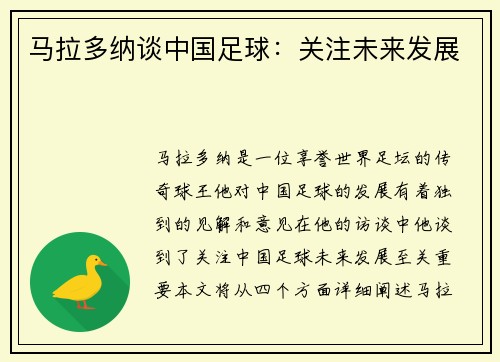 马拉多纳谈中国足球：关注未来发展