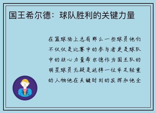国王希尔德：球队胜利的关键力量