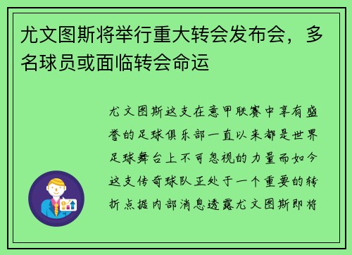 尤文图斯将举行重大转会发布会，多名球员或面临转会命运