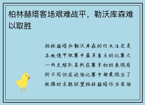柏林赫塔客场艰难战平，勒沃库森难以取胜