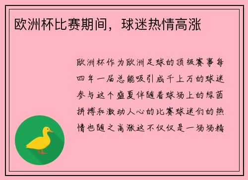 欧洲杯比赛期间，球迷热情高涨