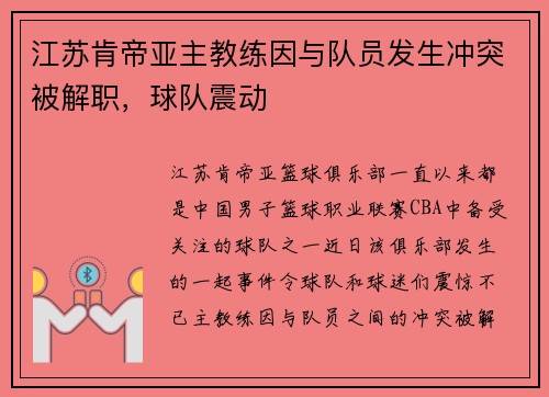 江苏肯帝亚主教练因与队员发生冲突被解职，球队震动