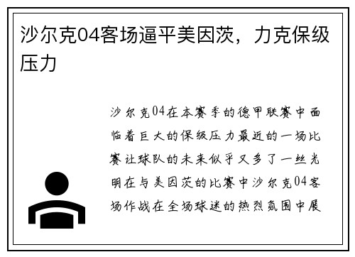 沙尔克04客场逼平美因茨，力克保级压力