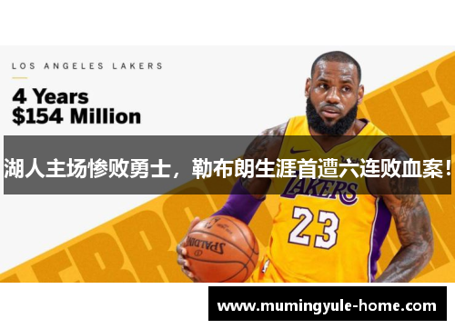 湖人主场惨败勇士，勒布朗生涯首遭六连败血案！