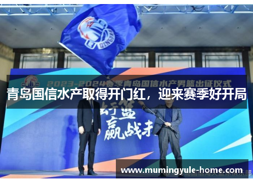 青岛国信水产取得开门红,迎来赛季好开局